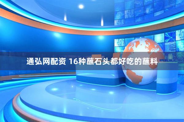通弘網(wǎng)配資 16種蘸石頭都好吃的蘸料